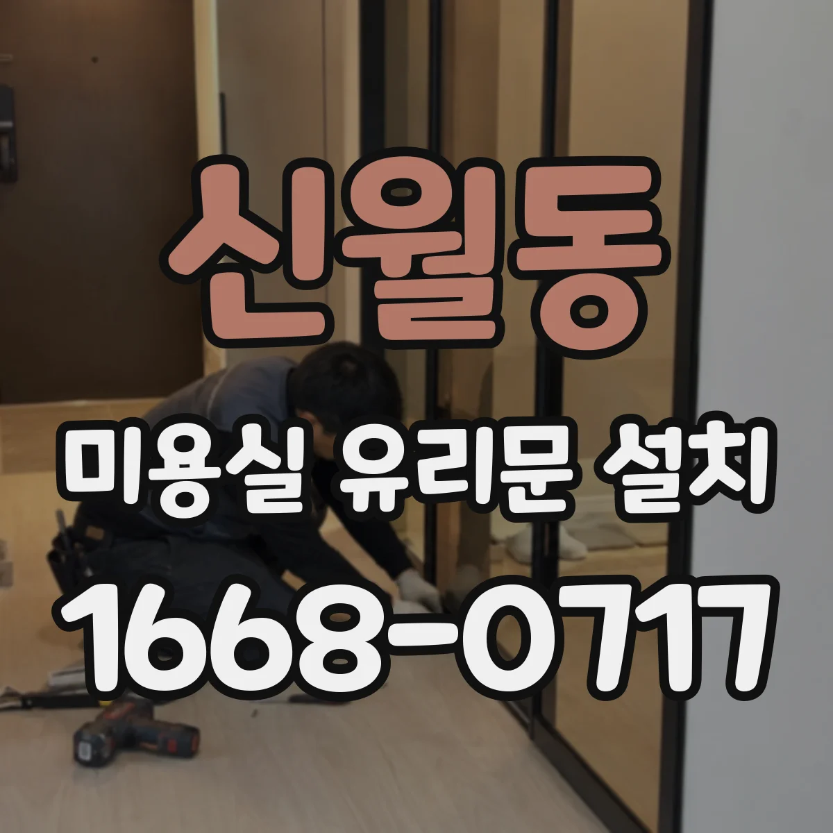 신월동 미용실 유리문 설치
