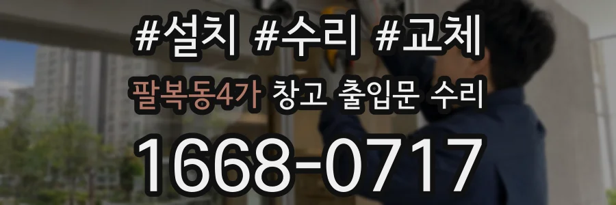 팔복동4가 창고 출입문 수리