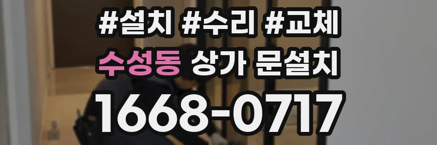 수성동 상가 문설치