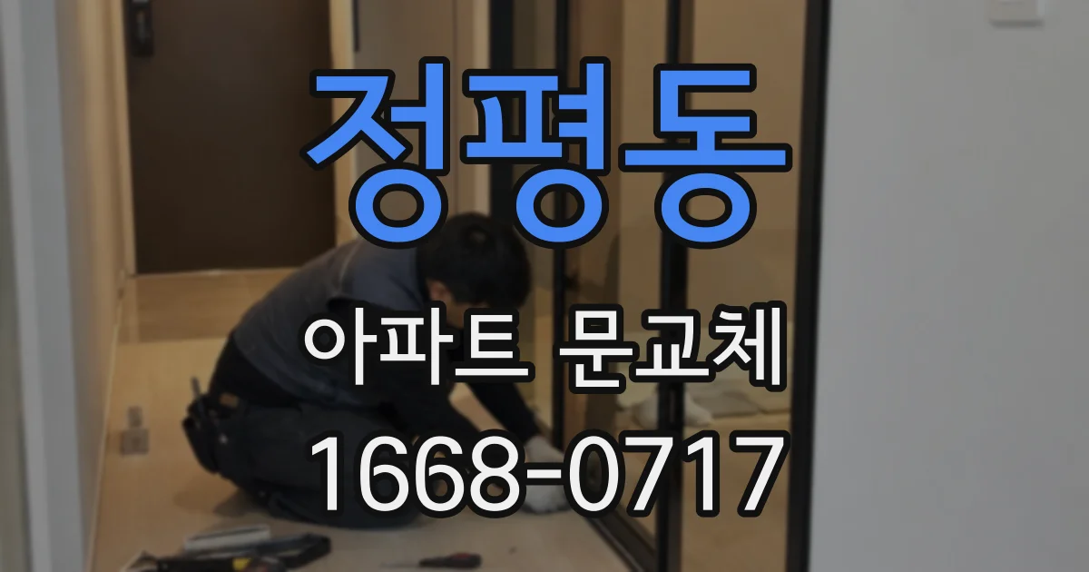 정평동 아파트 문교체