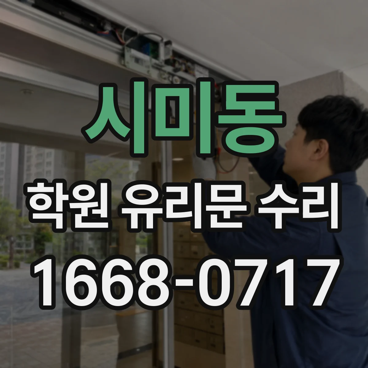 시미동 학원 유리문 수리