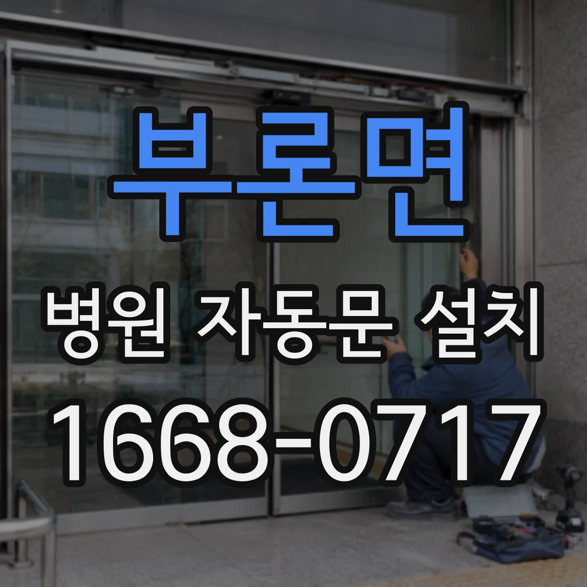 부론면 병원 자동문 설치