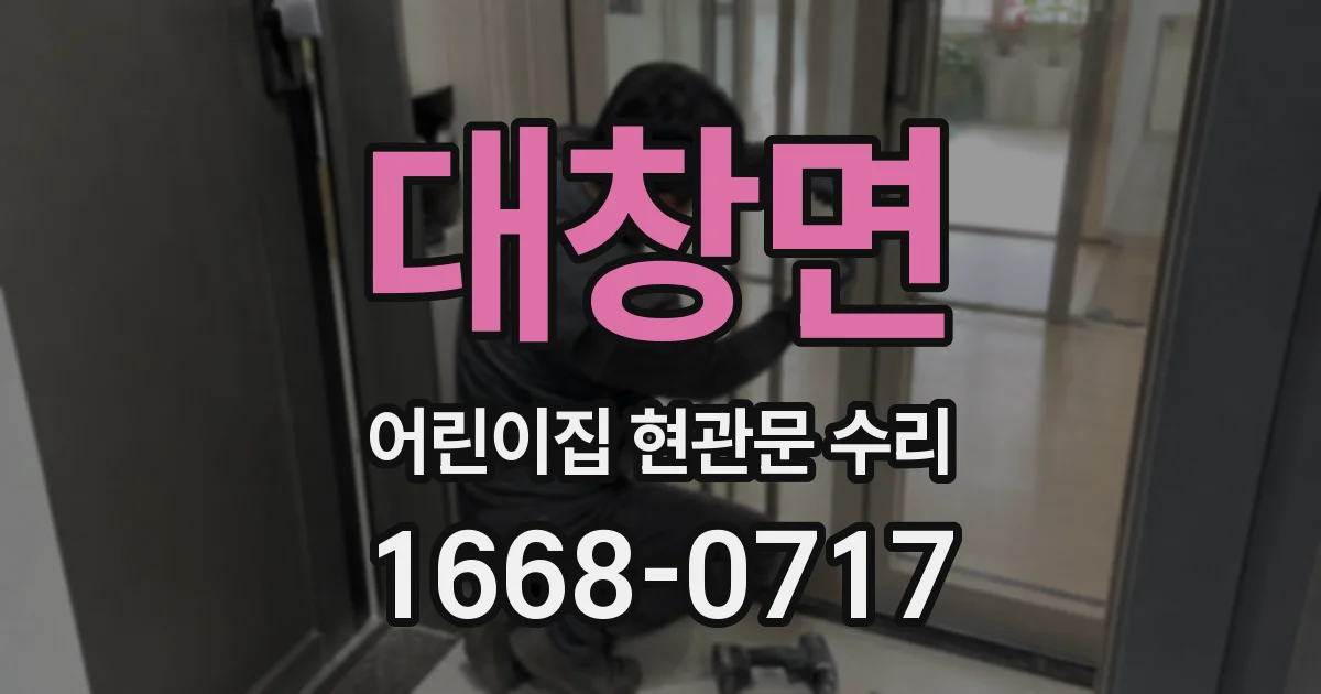 대창면 어린이집 현관문 수리