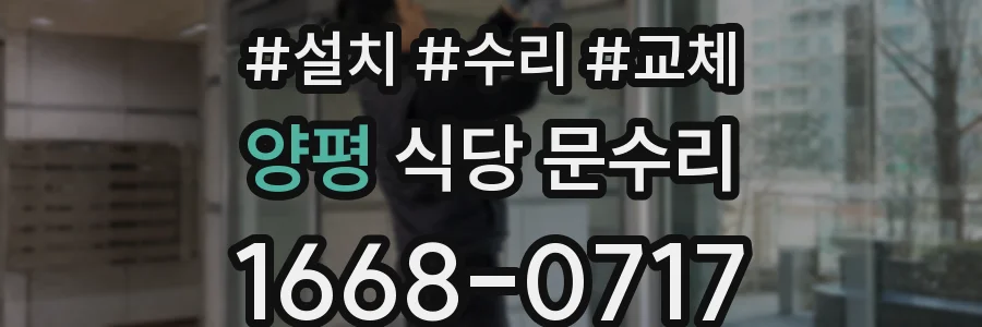 양평 식당 문수리