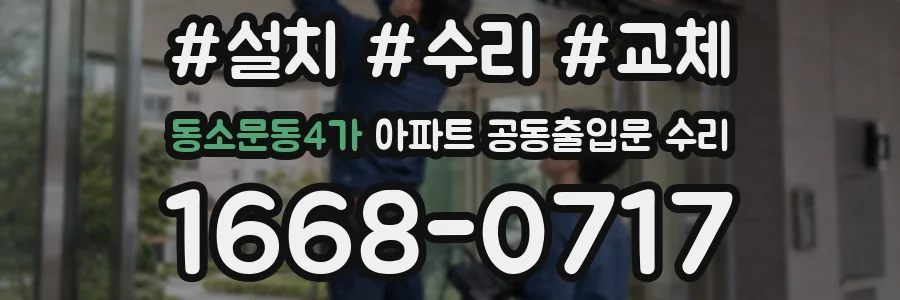 동소문동4가 아파트 공동출입문 수리