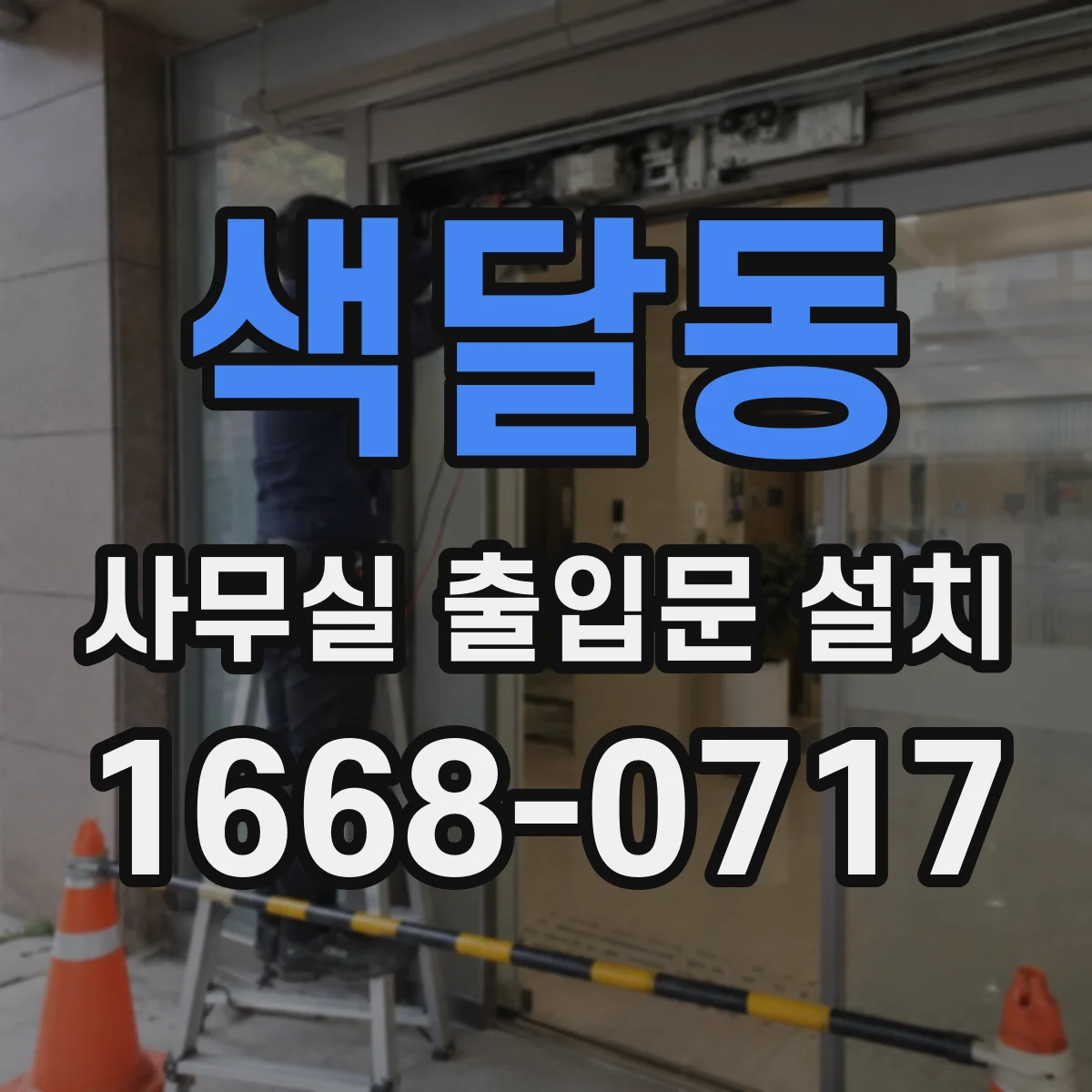 색달동 사무실 출입문 설치