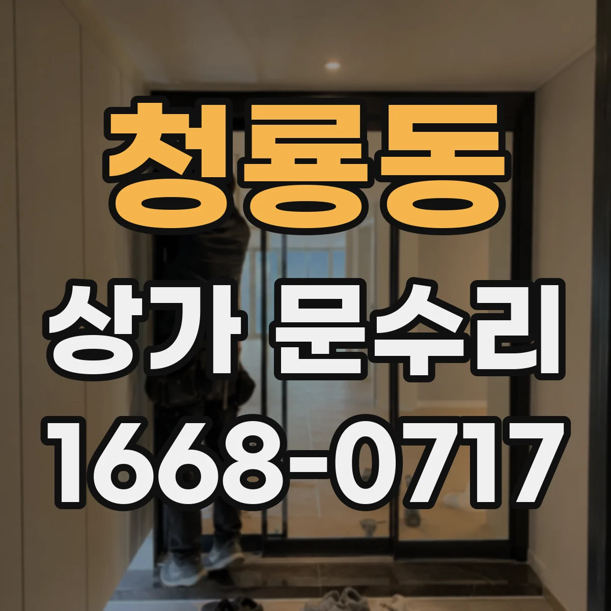 청룡동 상가 문수리