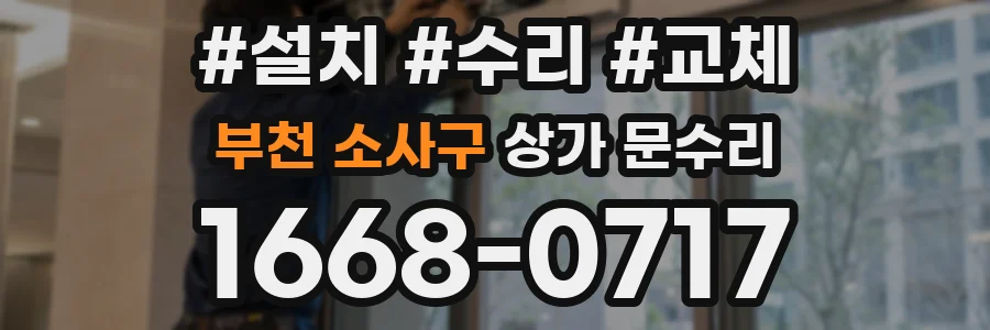 부천 소사구 상가 문수리