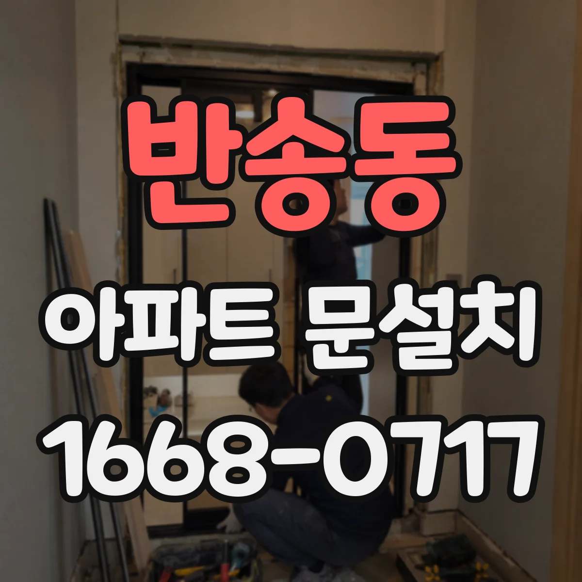 반송동 아파트 문설치