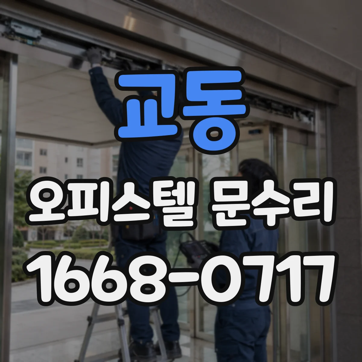 교동 오피스텔 문수리
