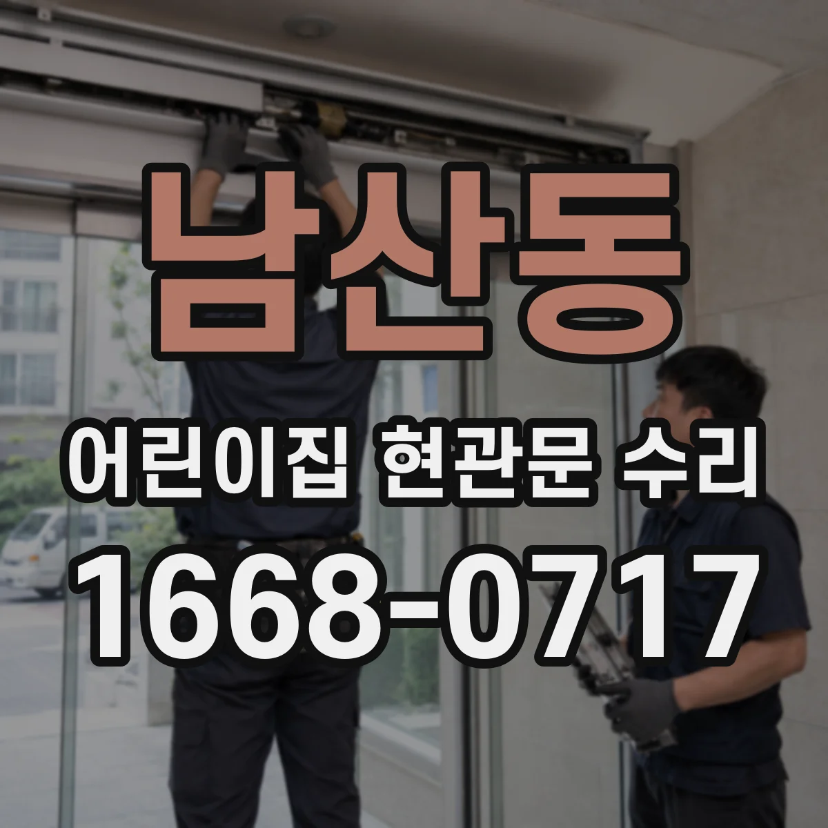 남산동 어린이집 현관문 수리