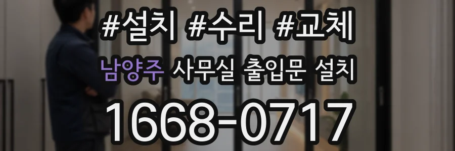 남양주 사무실 출입문 설치