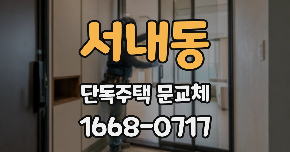 서내동 단독주택 문교체
