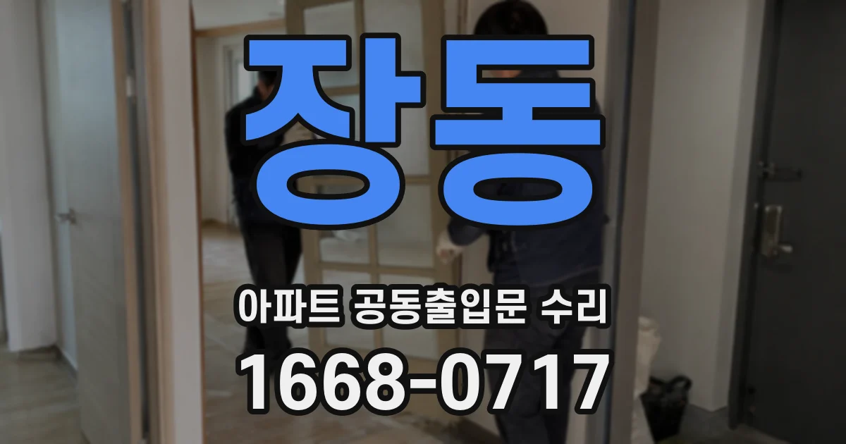 장동 아파트 공동출입문 수리