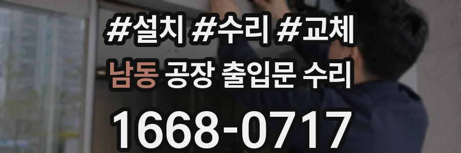 남동 공장 출입문 수리