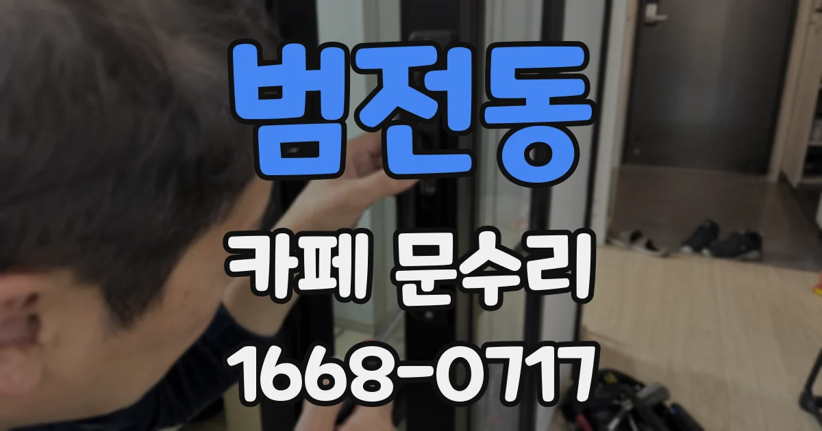 범전동 카페 문수리
