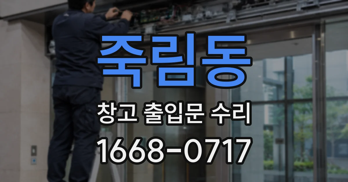 죽림동 창고 출입문 수리