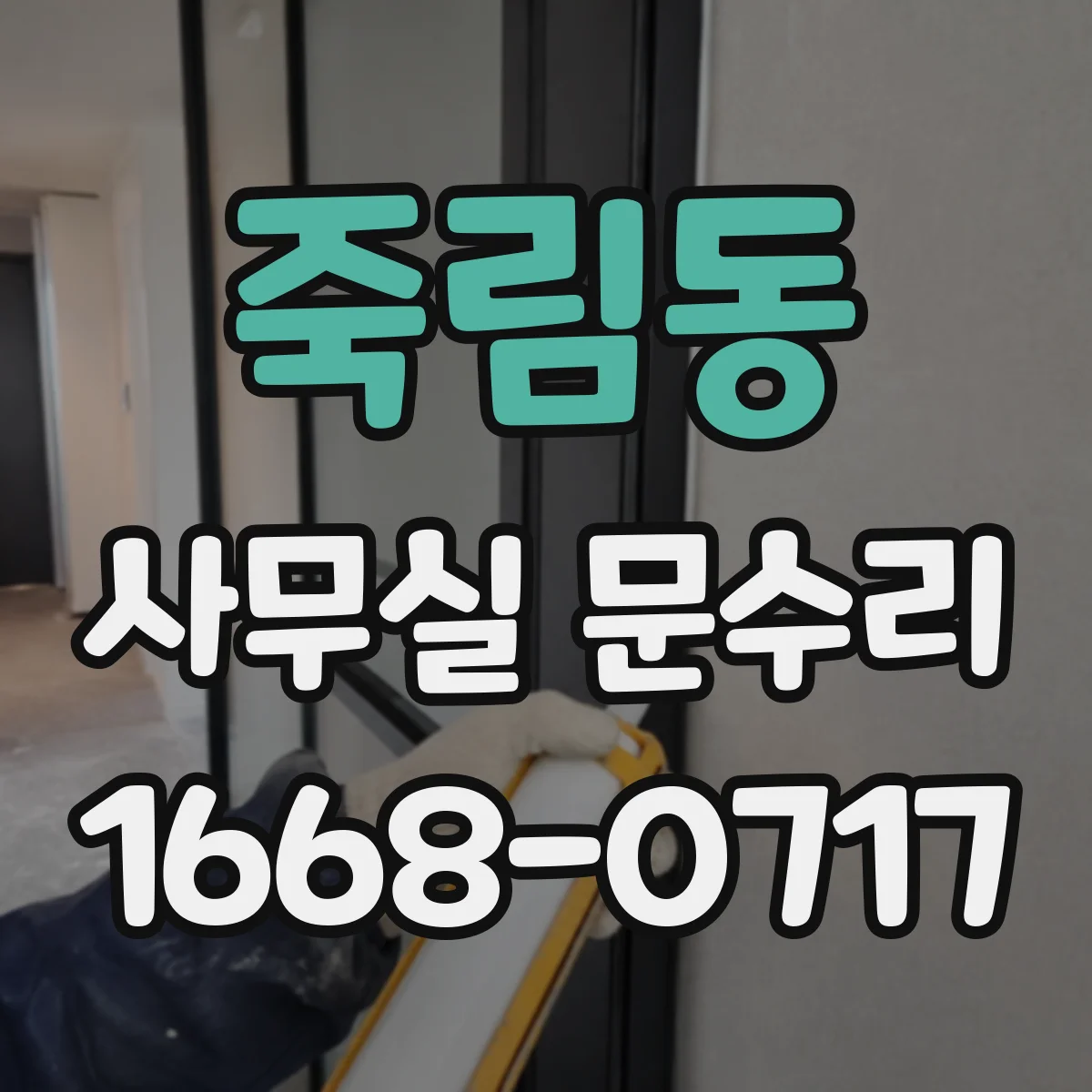죽림동 사무실 문수리