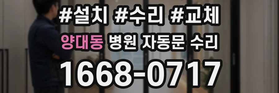 양대동 병원 자동문 수리