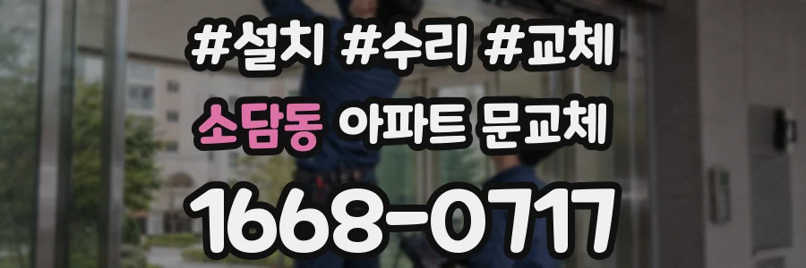 소담동 아파트 문교체