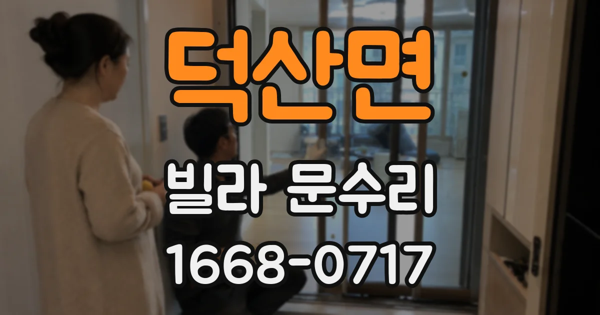 덕산면 빌라 문수리