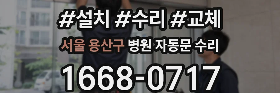 서울 용산구 병원 자동문 수리
