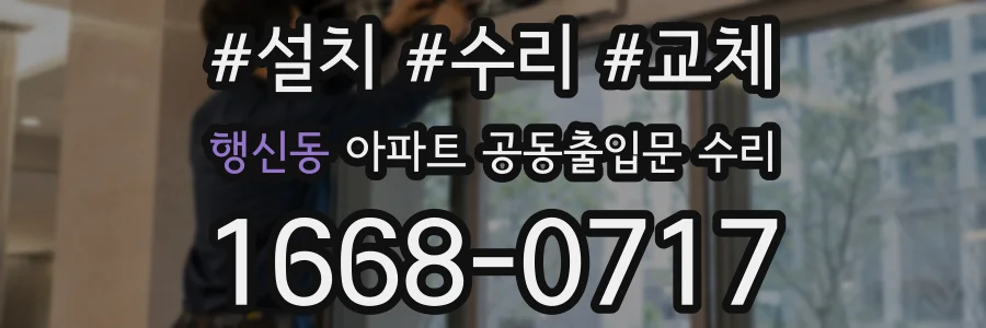 행신동 아파트 공동출입문 수리