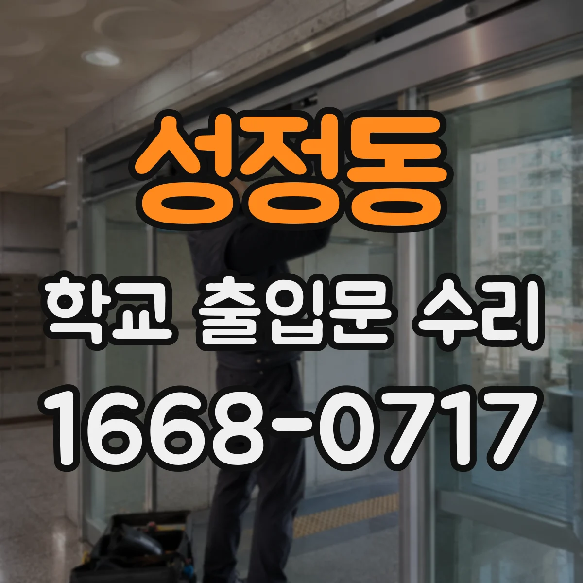 성정동 학교 출입문 수리