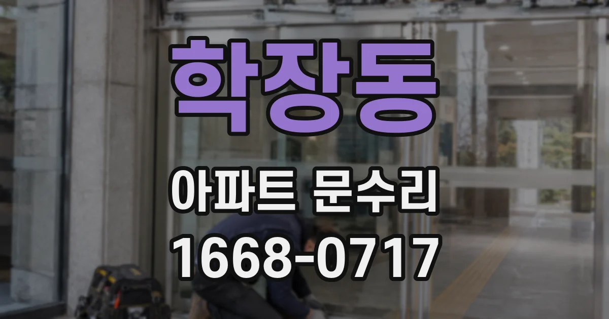 학장동 아파트 문수리