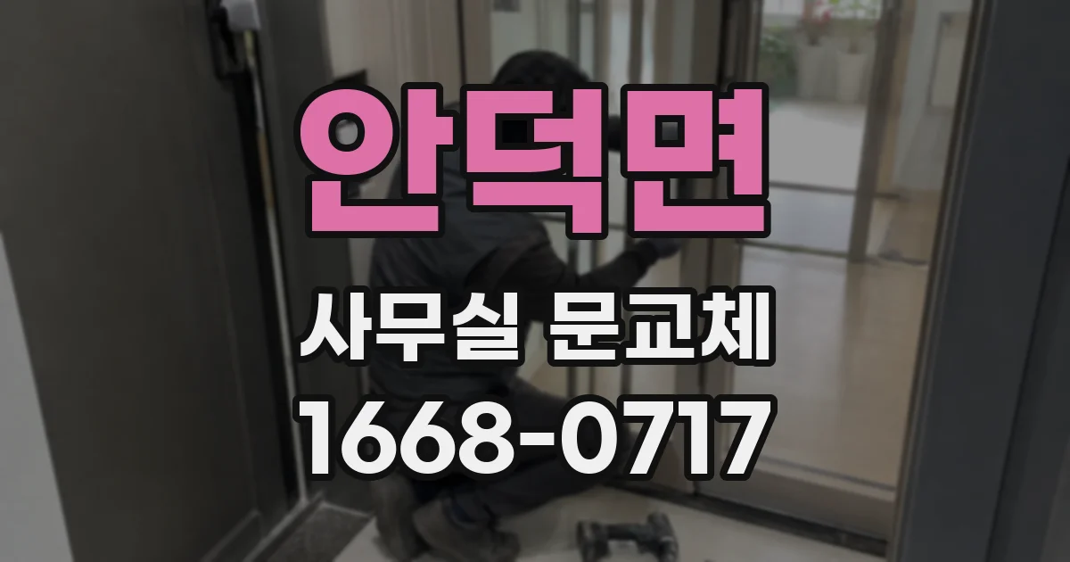 안덕면 사무실 문교체