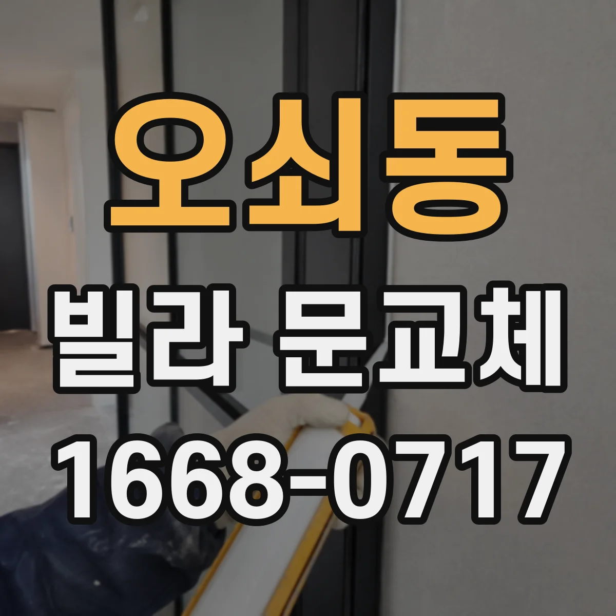 오쇠동 빌라 문교체