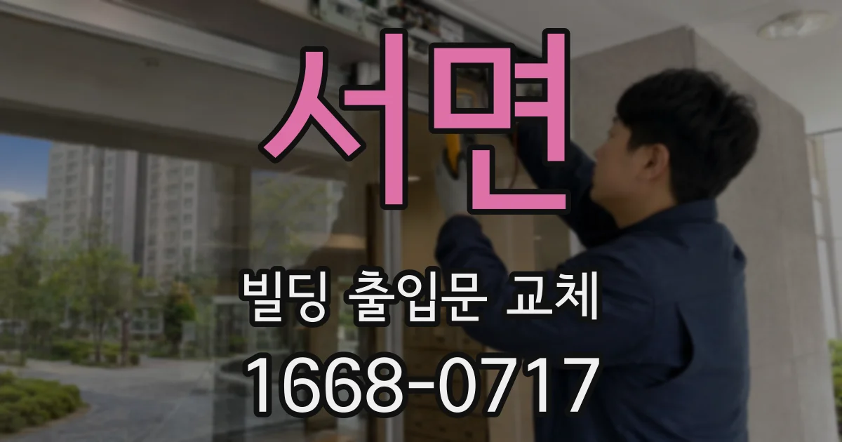 서면 빌딩 출입문 교체