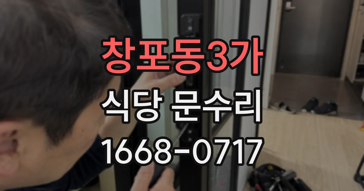 창포동3가 식당 문수리