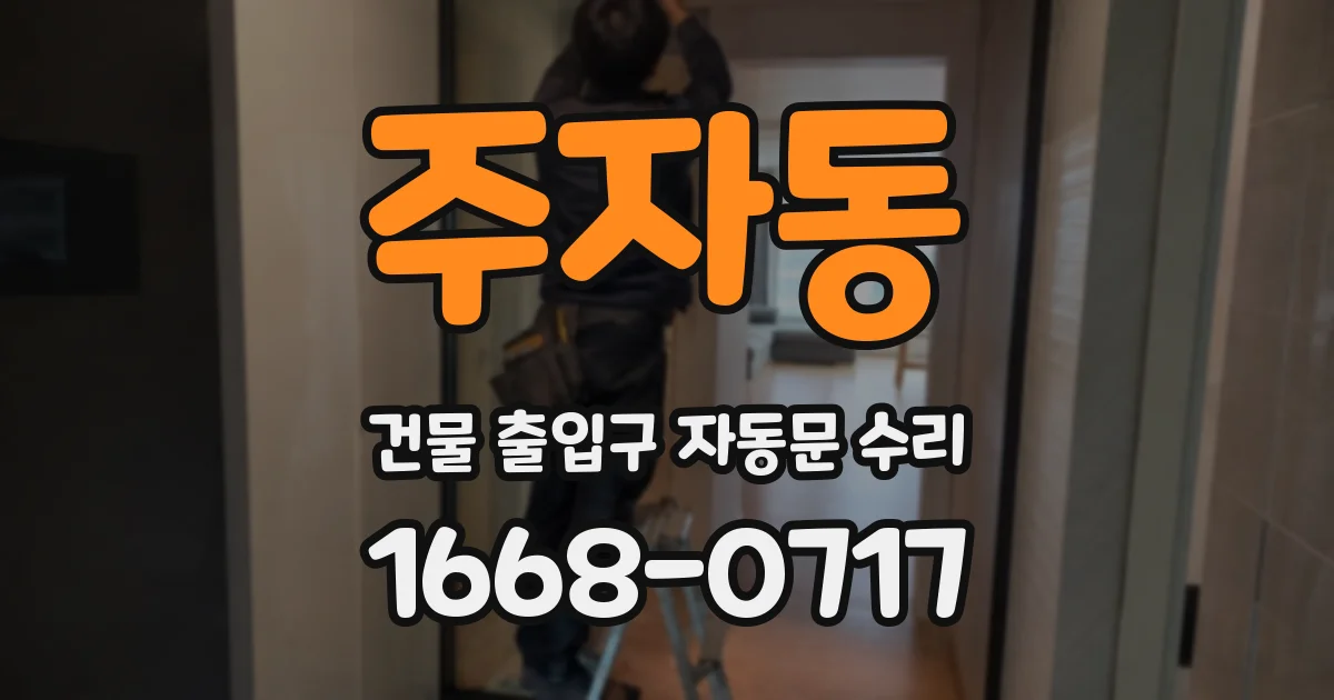 주자동 건물 출입구 자동문 수리