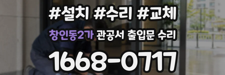 창인동2가 관공서 출입문 수리