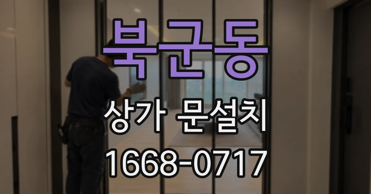 북군동 상가 문설치