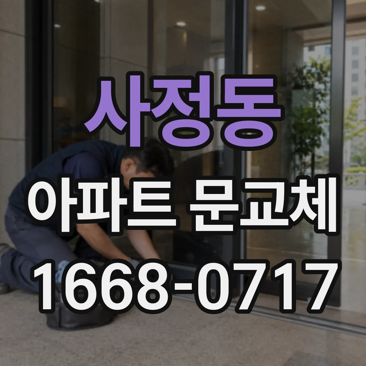 사정동 아파트 문교체