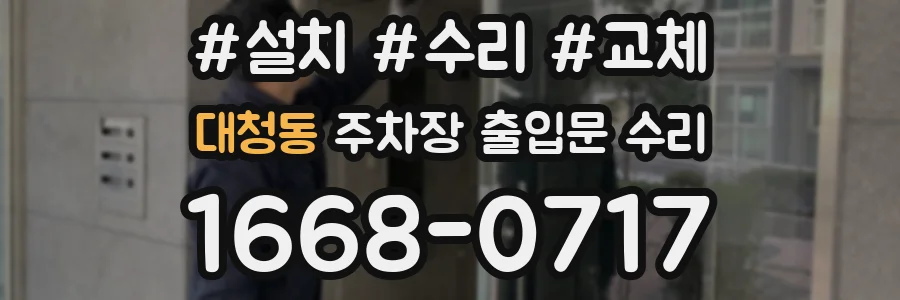 대청동 주차장 출입문 수리