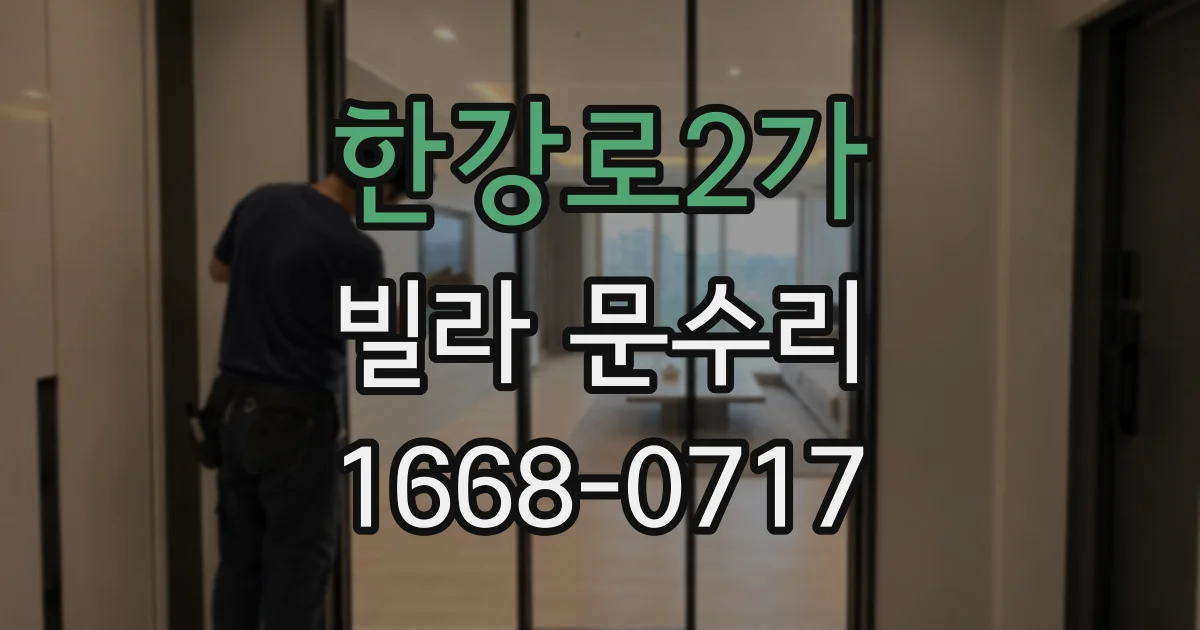 한강로2가 빌라 문수리
