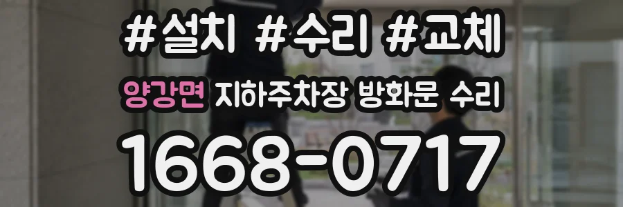양강면 지하주차장 방화문 수리
