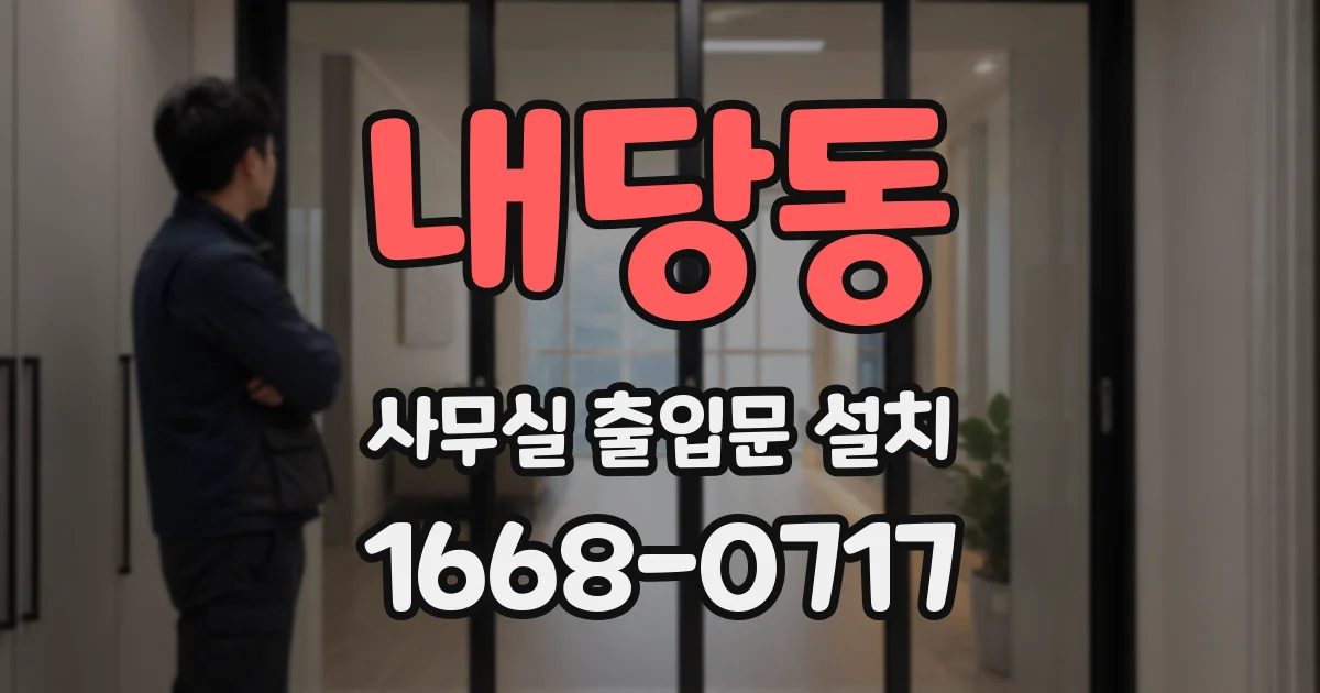 내당동 사무실 출입문 설치