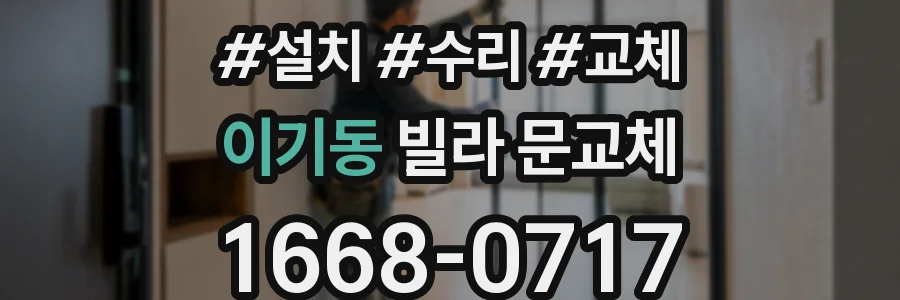이기동 빌라 문교체