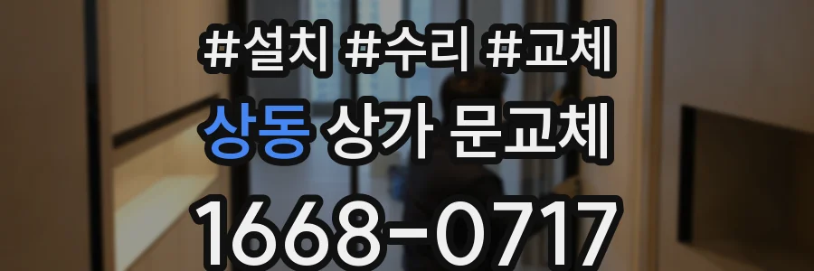 상동 상가 문교체