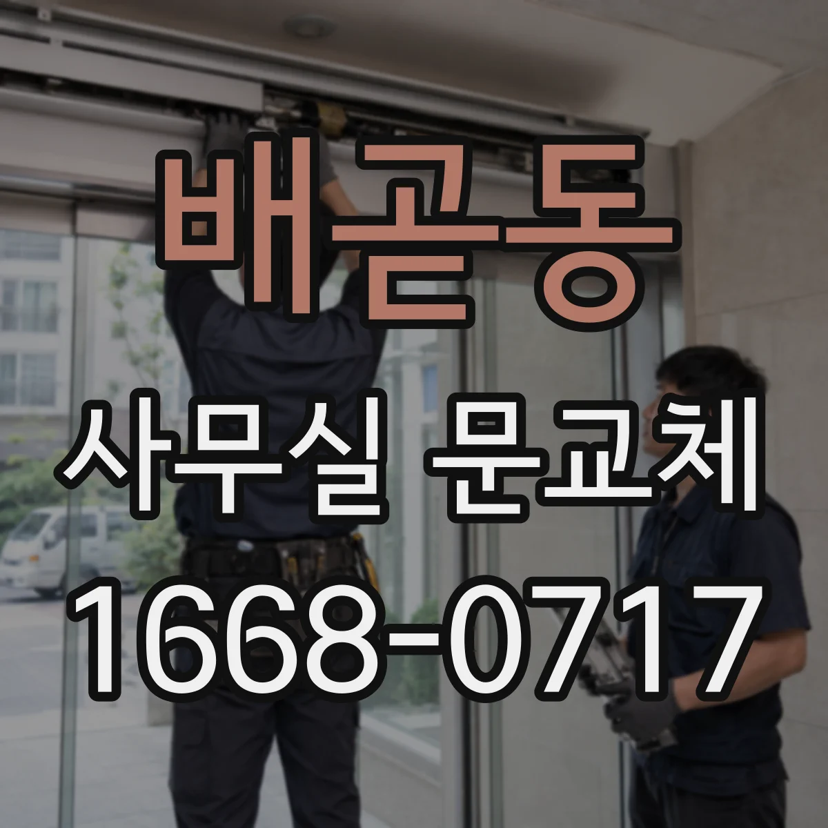 배곧동 사무실 문교체