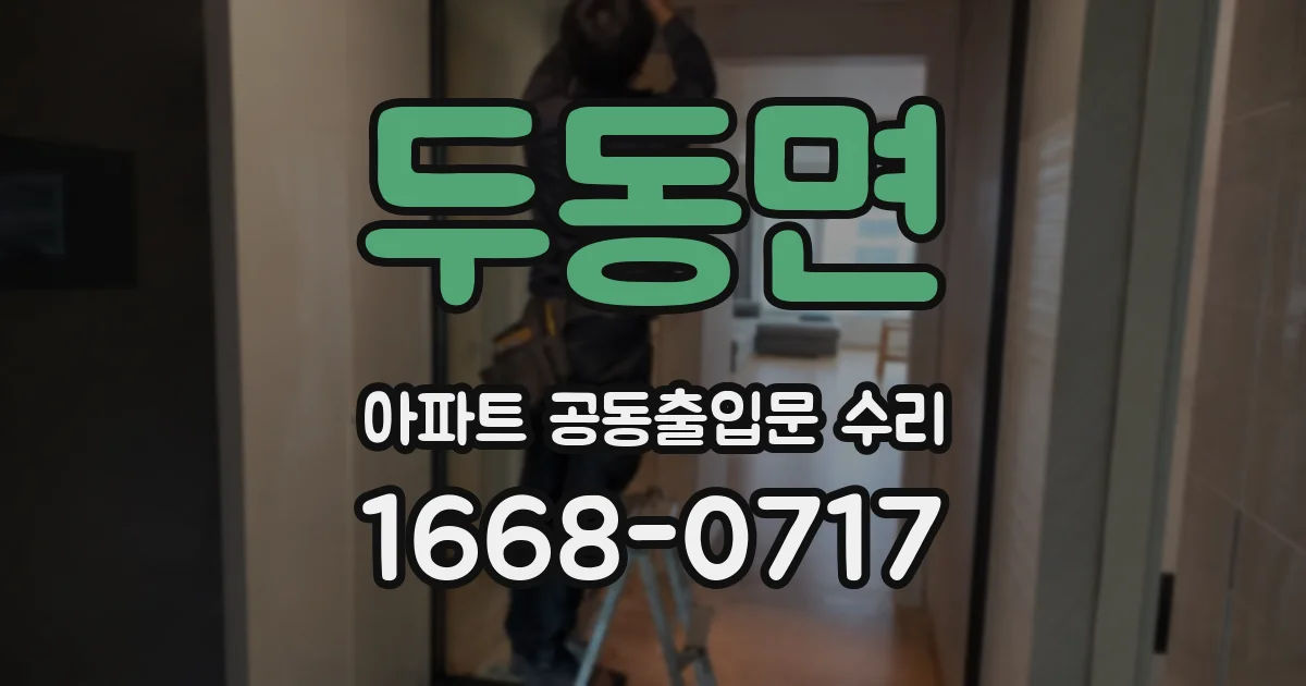 두동면 아파트 공동출입문 수리