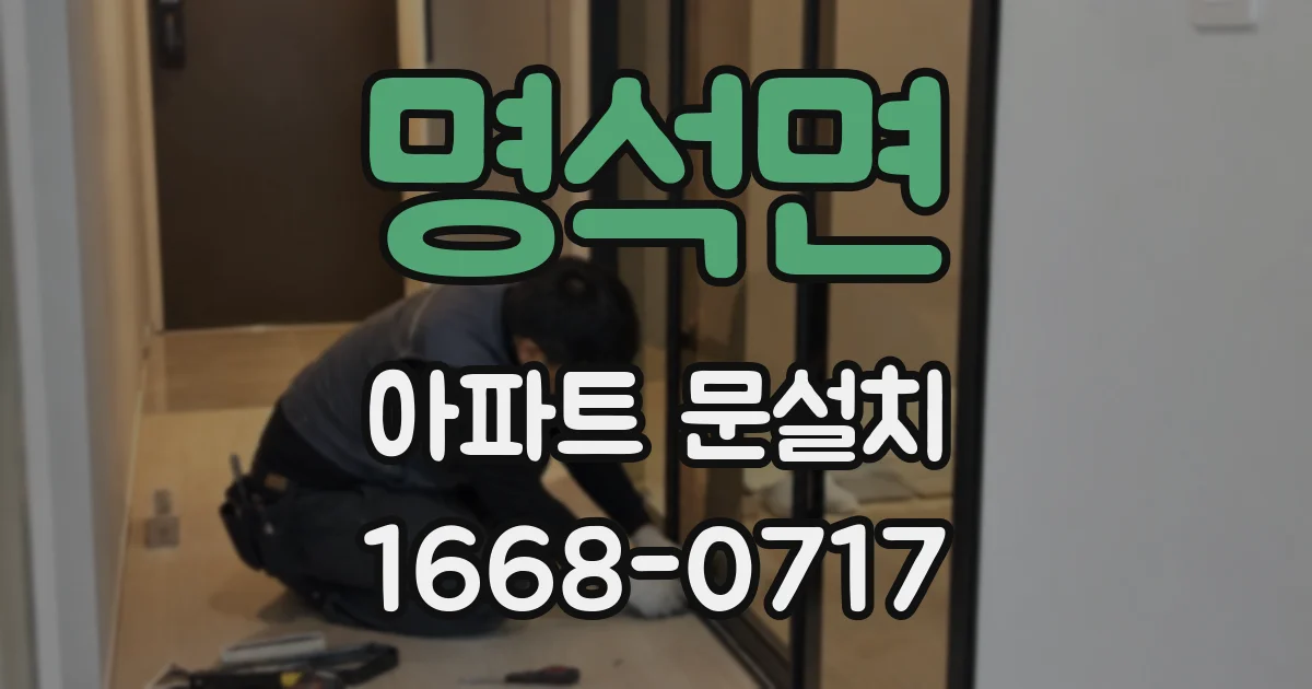 명석면 아파트 문설치