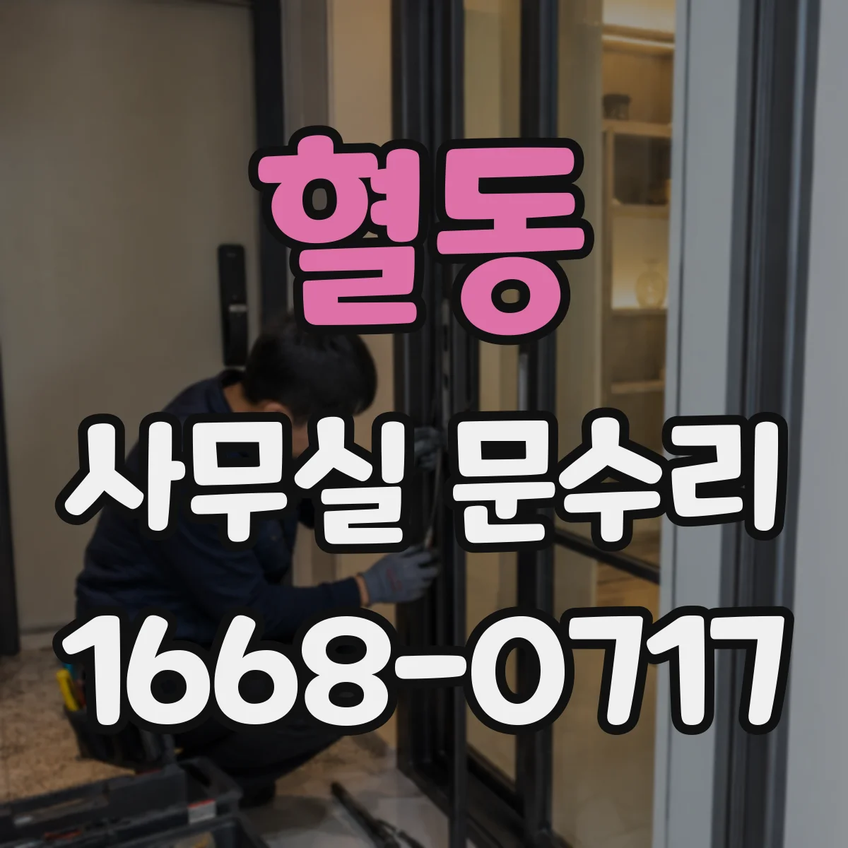 혈동 사무실 문수리