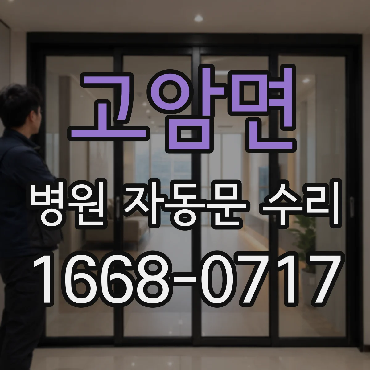 고암면 병원 자동문 수리