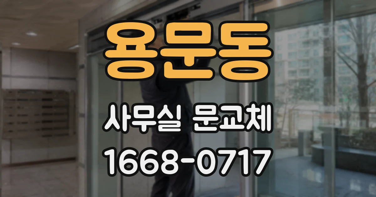 용문동 사무실 문교체