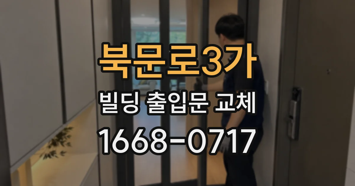 북문로3가 빌딩 출입문 교체